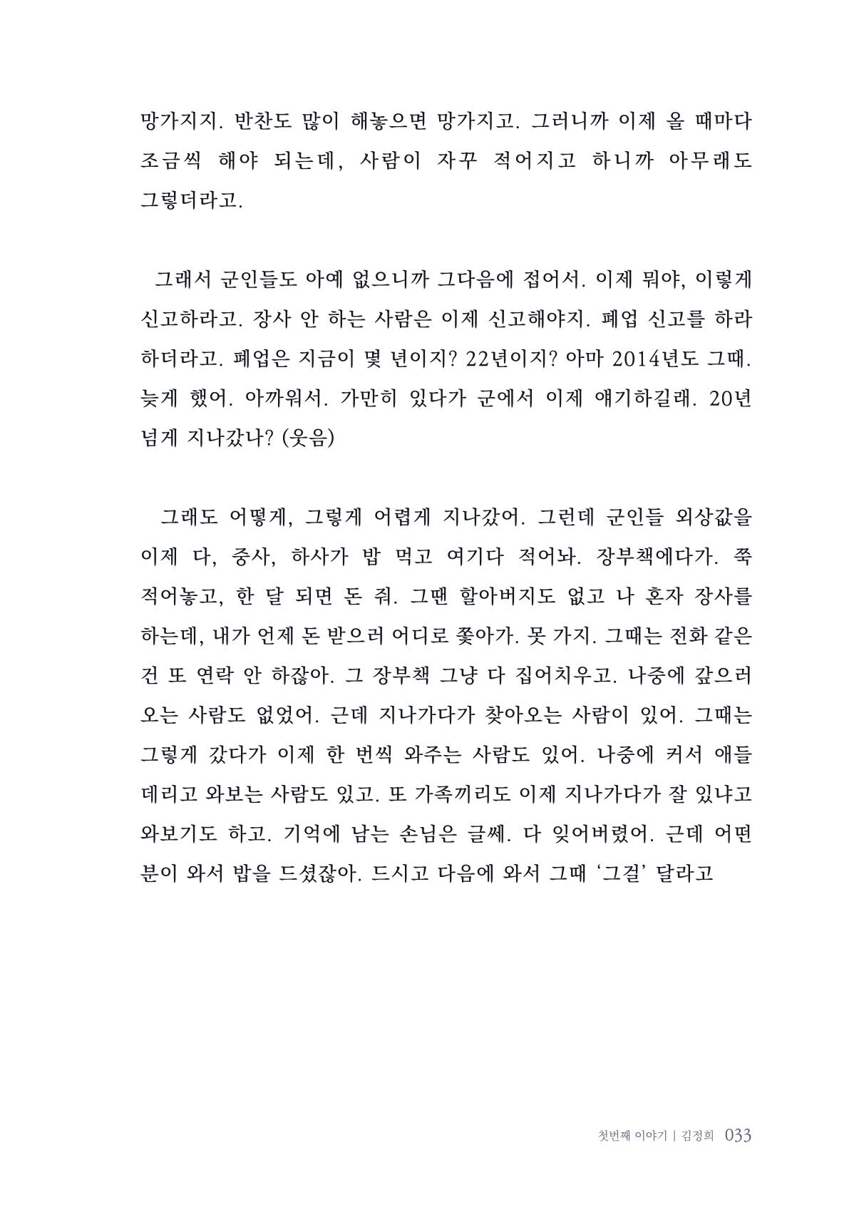 내 생의 아름다운 이야기 - 양지마을 어르신들의 생애구술사 34페이지