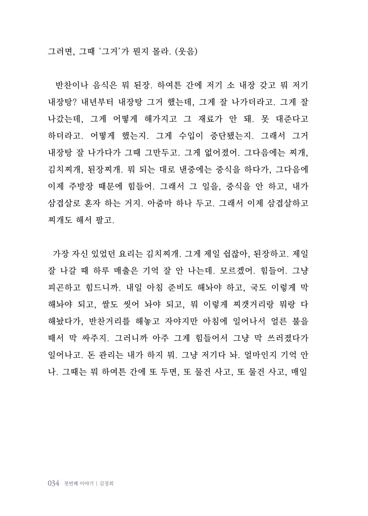 내 생의 아름다운 이야기 - 양지마을 어르신들의 생애구술사 35페이지