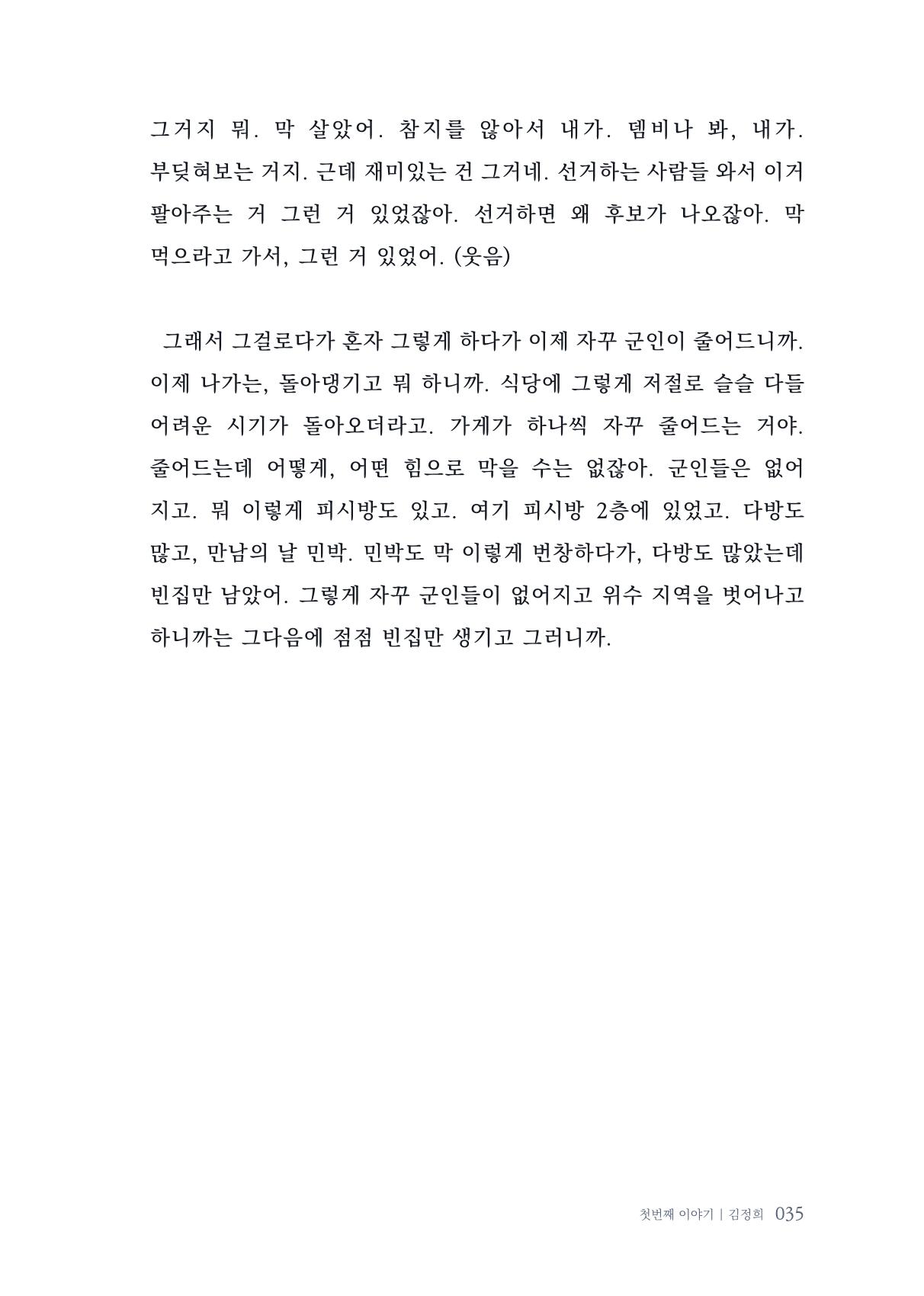 내 생의 아름다운 이야기 - 양지마을 어르신들의 생애구술사 36페이지