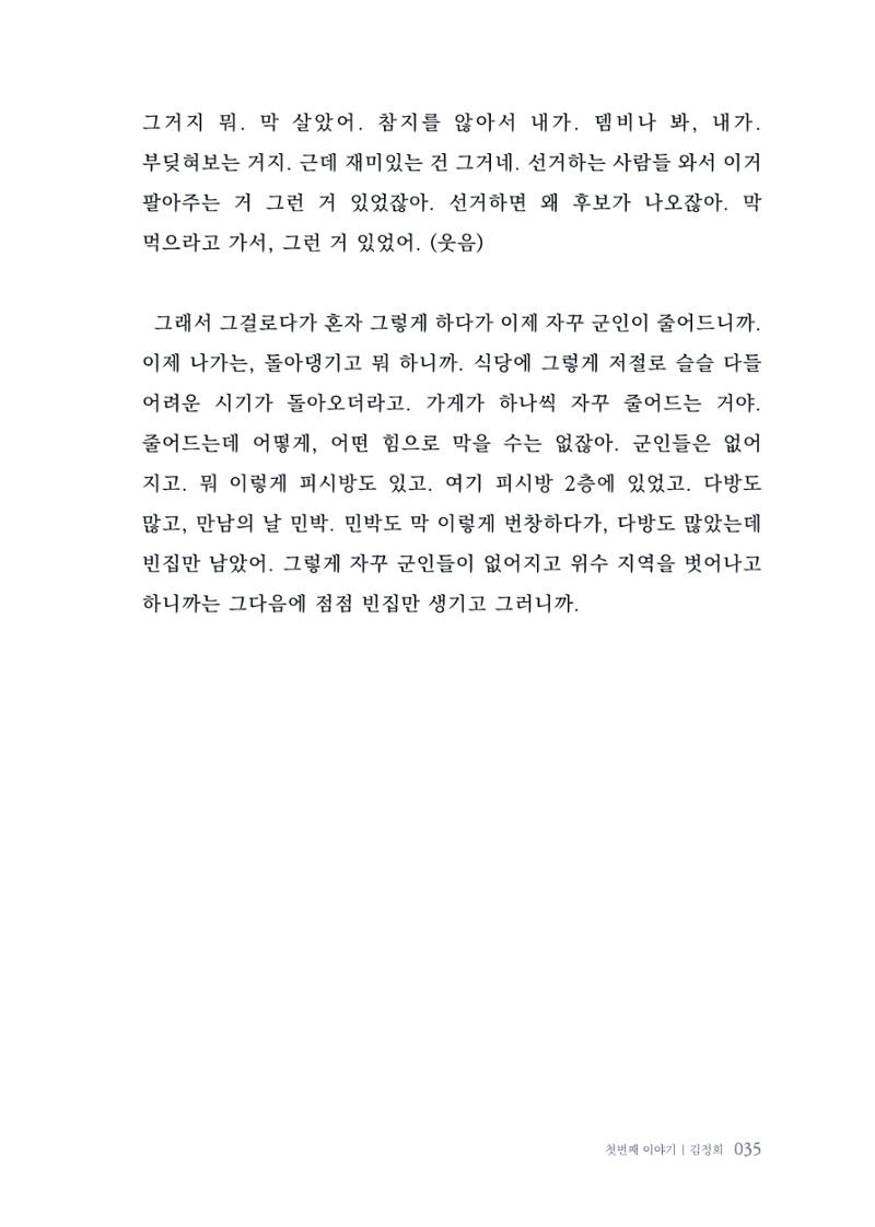 내 생의 아름다운 이야기 - 양지마을 어르신들의 생애구술사 36페이지
