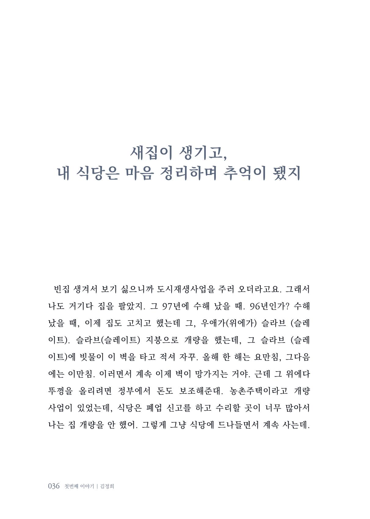 내 생의 아름다운 이야기 - 양지마을 어르신들의 생애구술사 37페이지