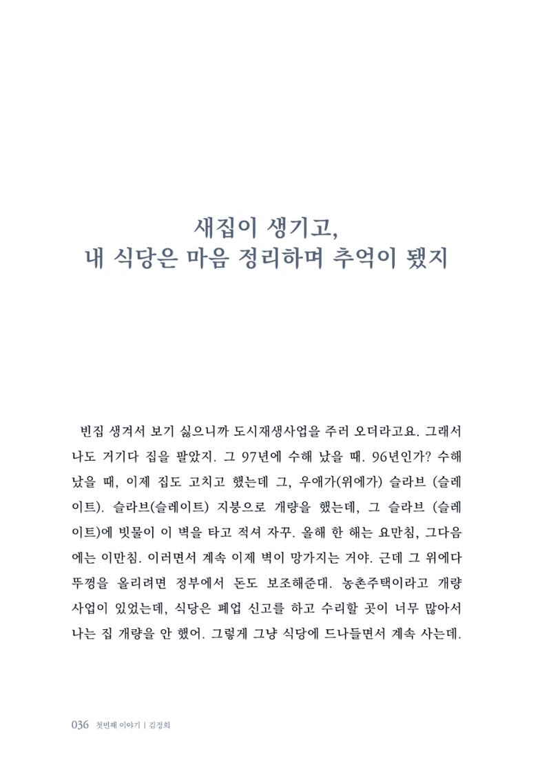 내 생의 아름다운 이야기 - 양지마을 어르신들의 생애구술사 37페이지