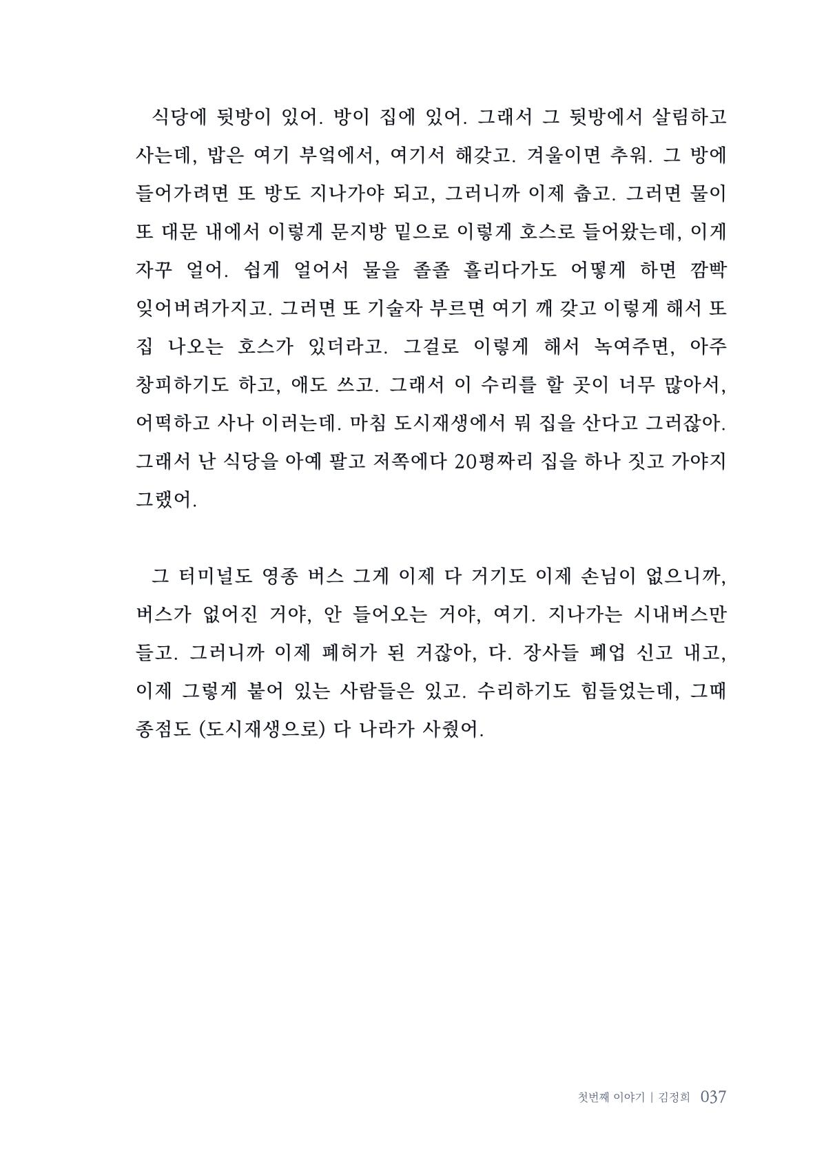 내 생의 아름다운 이야기 - 양지마을 어르신들의 생애구술사 38페이지