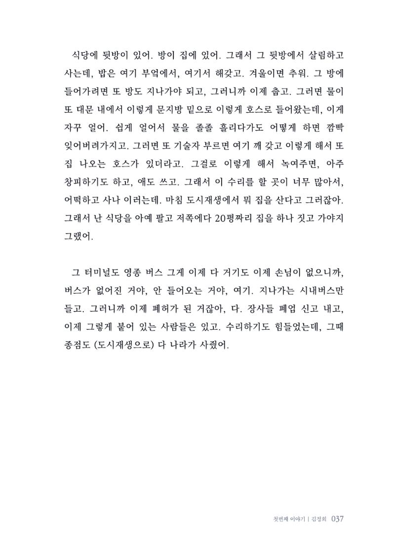 내 생의 아름다운 이야기 - 양지마을 어르신들의 생애구술사 38페이지