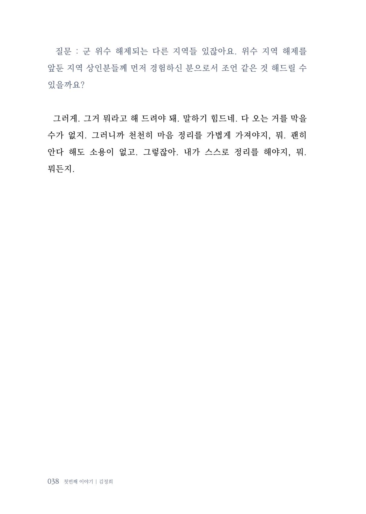 내 생의 아름다운 이야기 - 양지마을 어르신들의 생애구술사 39페이지