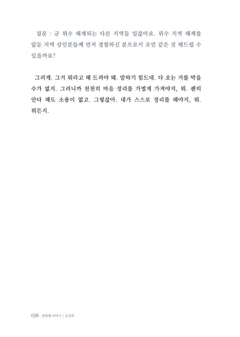 내 생의 아름다운 이야기 - 양지마을 어르신들의 생애구술사 39페이지