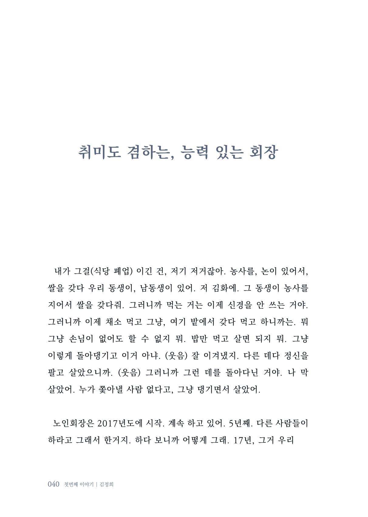 내 생의 아름다운 이야기 - 양지마을 어르신들의 생애구술사 41페이지
