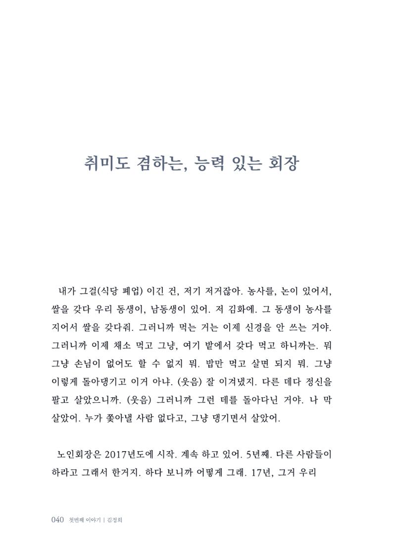 내 생의 아름다운 이야기 - 양지마을 어르신들의 생애구술사 41페이지