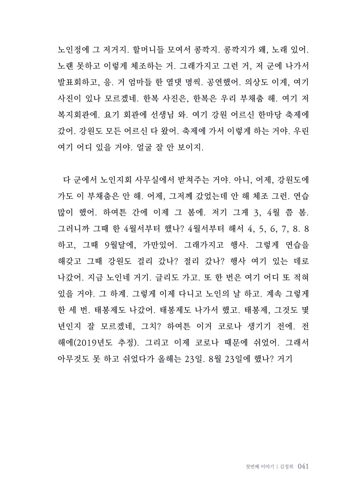 내 생의 아름다운 이야기 - 양지마을 어르신들의 생애구술사 42페이지