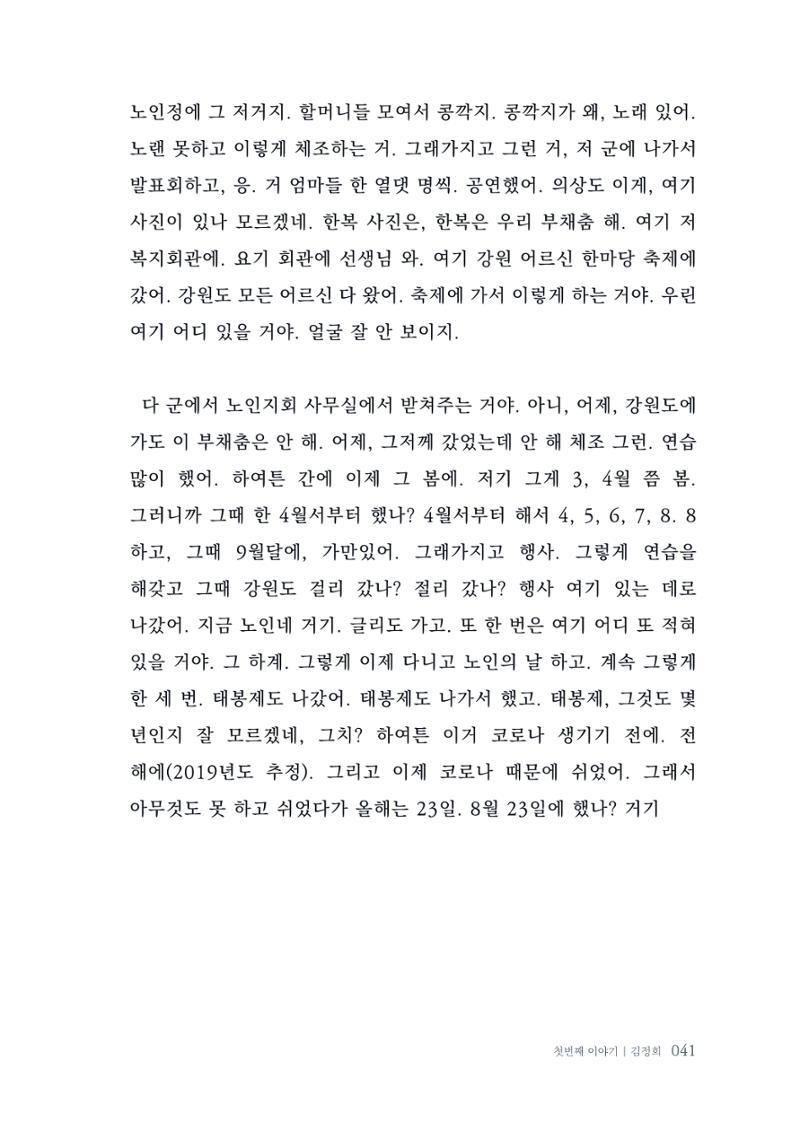 내 생의 아름다운 이야기 - 양지마을 어르신들의 생애구술사 42페이지