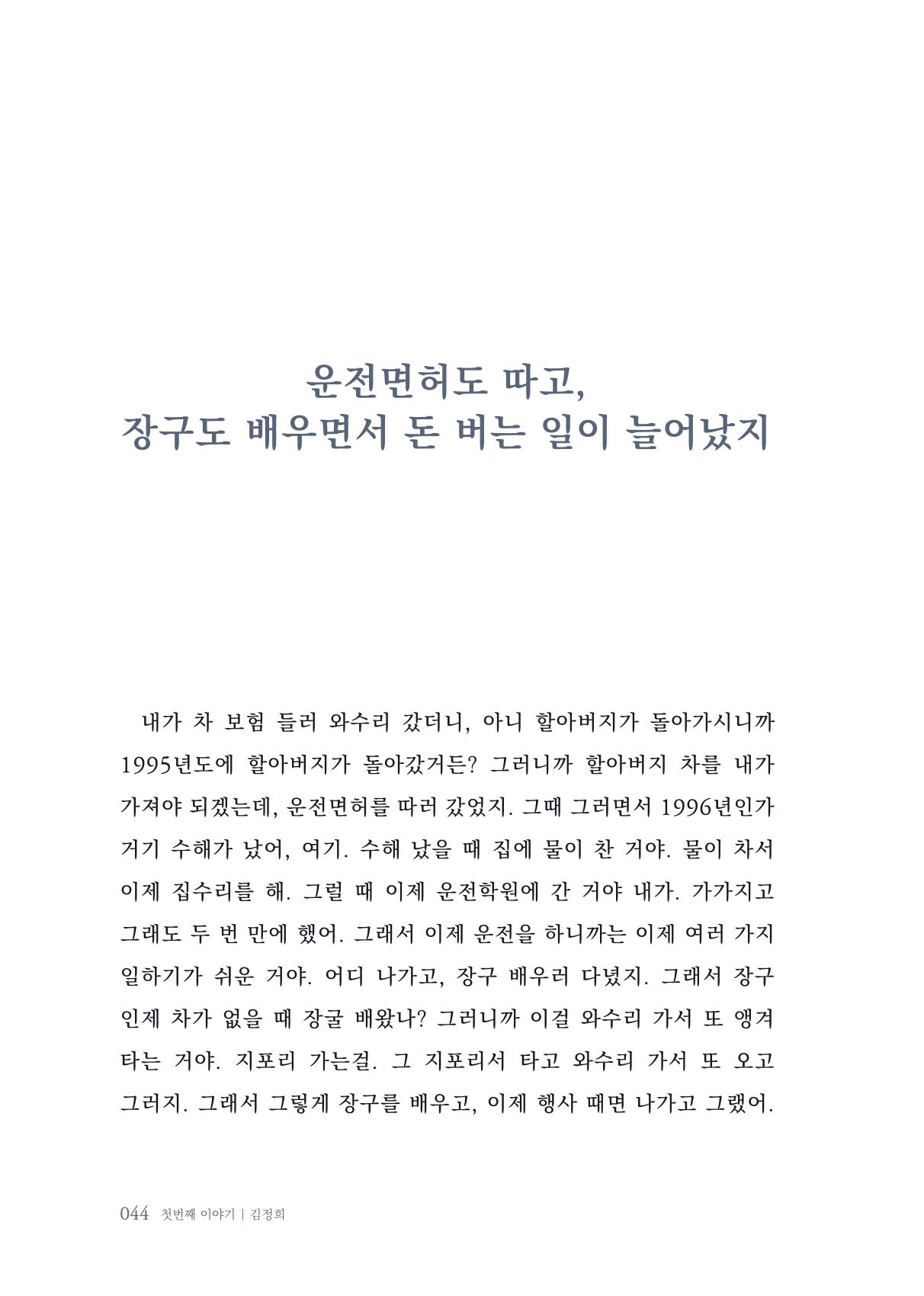 내 생의 아름다운 이야기 - 양지마을 어르신들의 생애구술사 45페이지