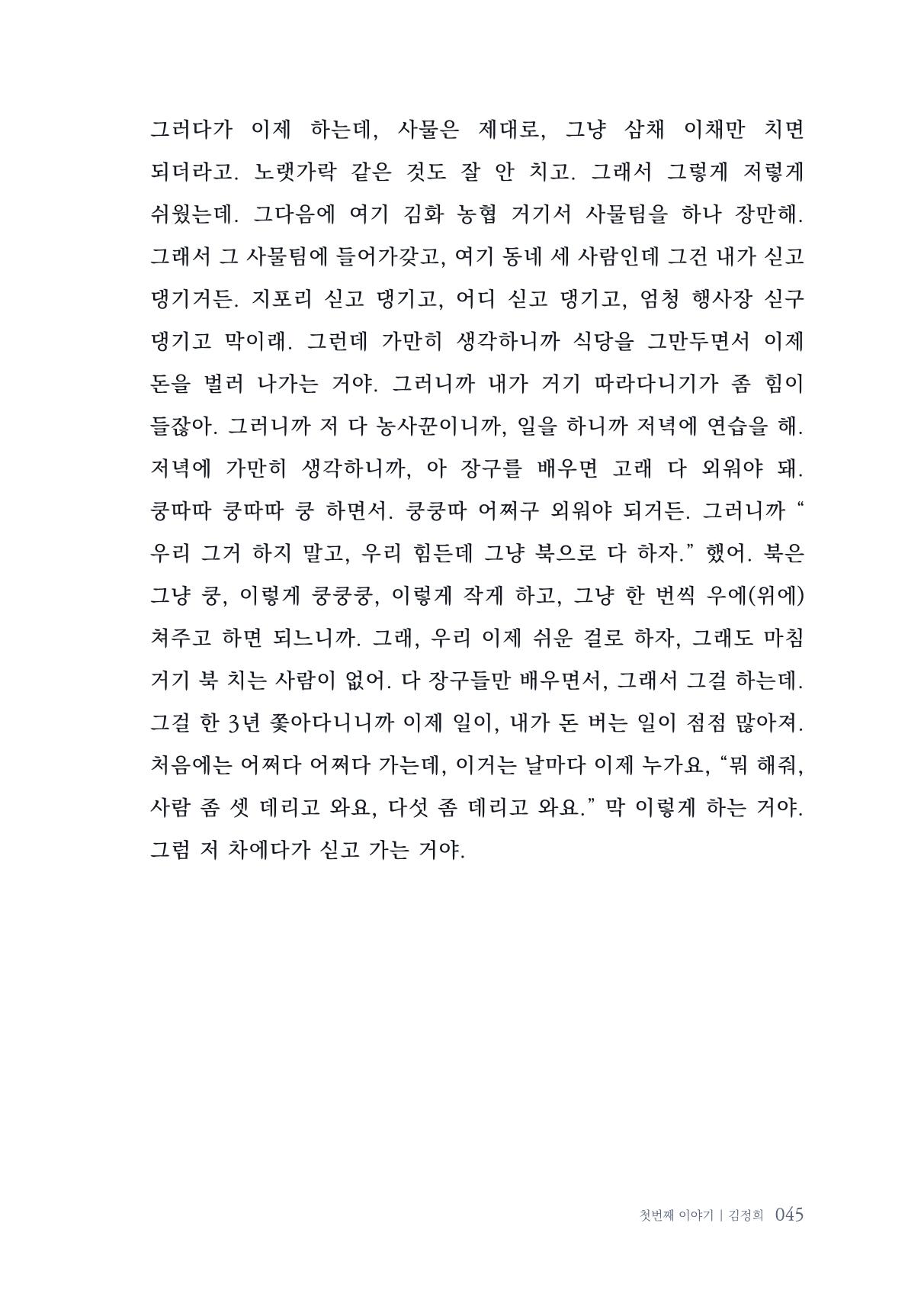 내 생의 아름다운 이야기 - 양지마을 어르신들의 생애구술사 46페이지