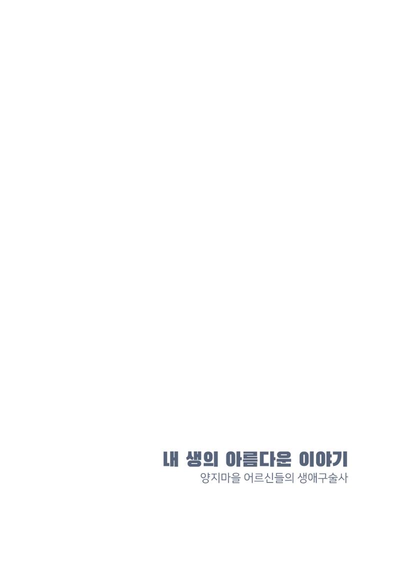 내 생의 아름다운 이야기 - 양지마을 어르신들의 생애구술사 4페이지