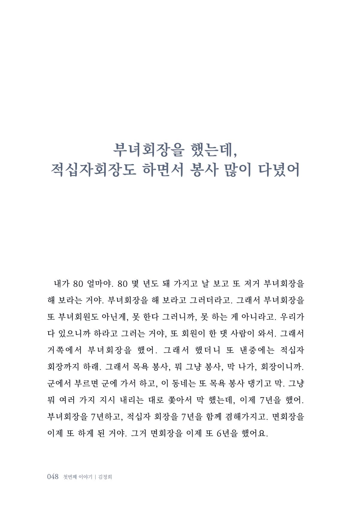 내 생의 아름다운 이야기 - 양지마을 어르신들의 생애구술사 49페이지