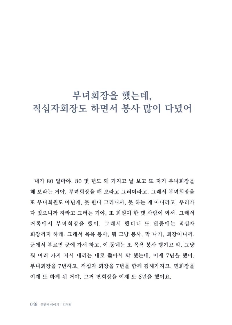 내 생의 아름다운 이야기 - 양지마을 어르신들의 생애구술사 49페이지
