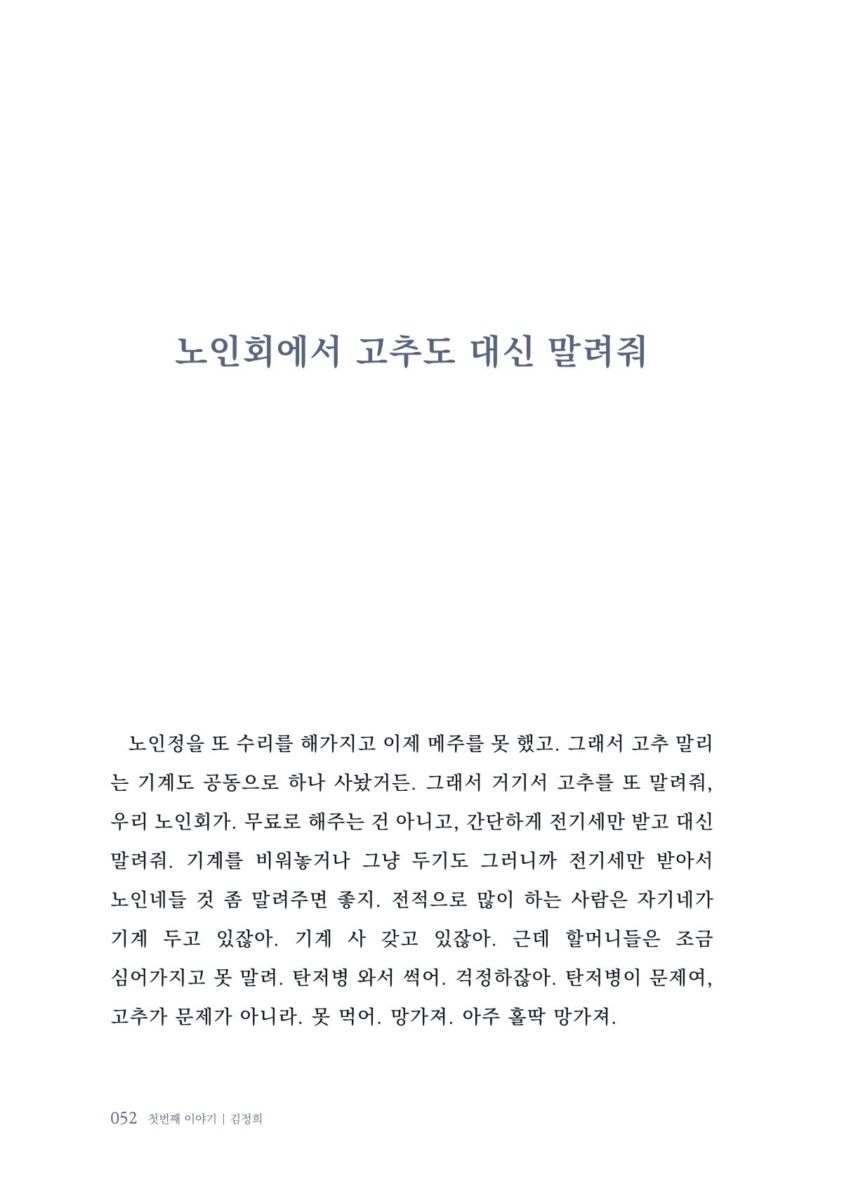 내 생의 아름다운 이야기 - 양지마을 어르신들의 생애구술사 53페이지