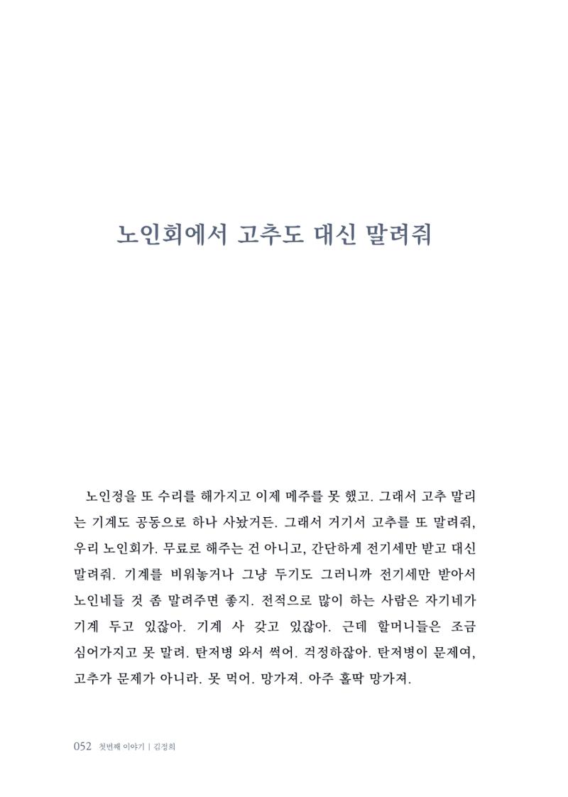 내 생의 아름다운 이야기 - 양지마을 어르신들의 생애구술사 53페이지