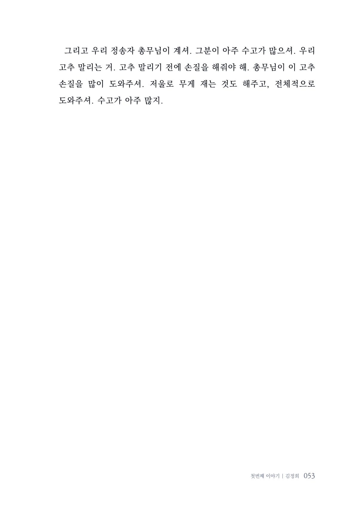 내 생의 아름다운 이야기 - 양지마을 어르신들의 생애구술사 54페이지