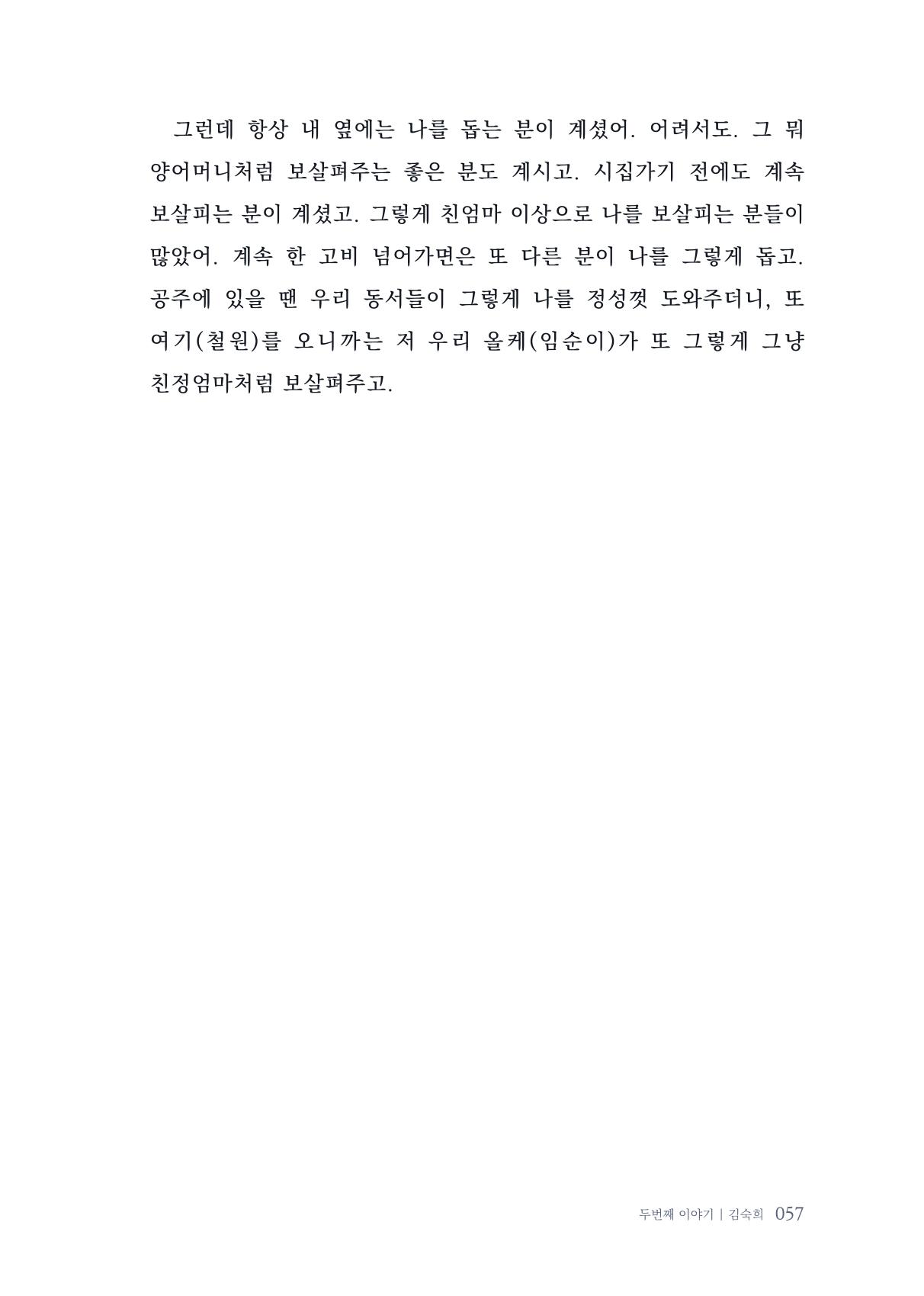 내 생의 아름다운 이야기 - 양지마을 어르신들의 생애구술사 58페이지