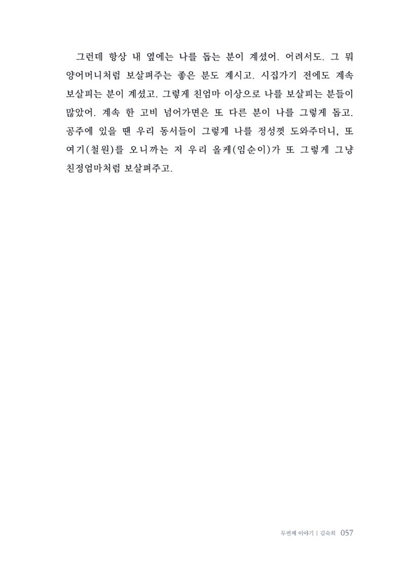 내 생의 아름다운 이야기 - 양지마을 어르신들의 생애구술사 58페이지