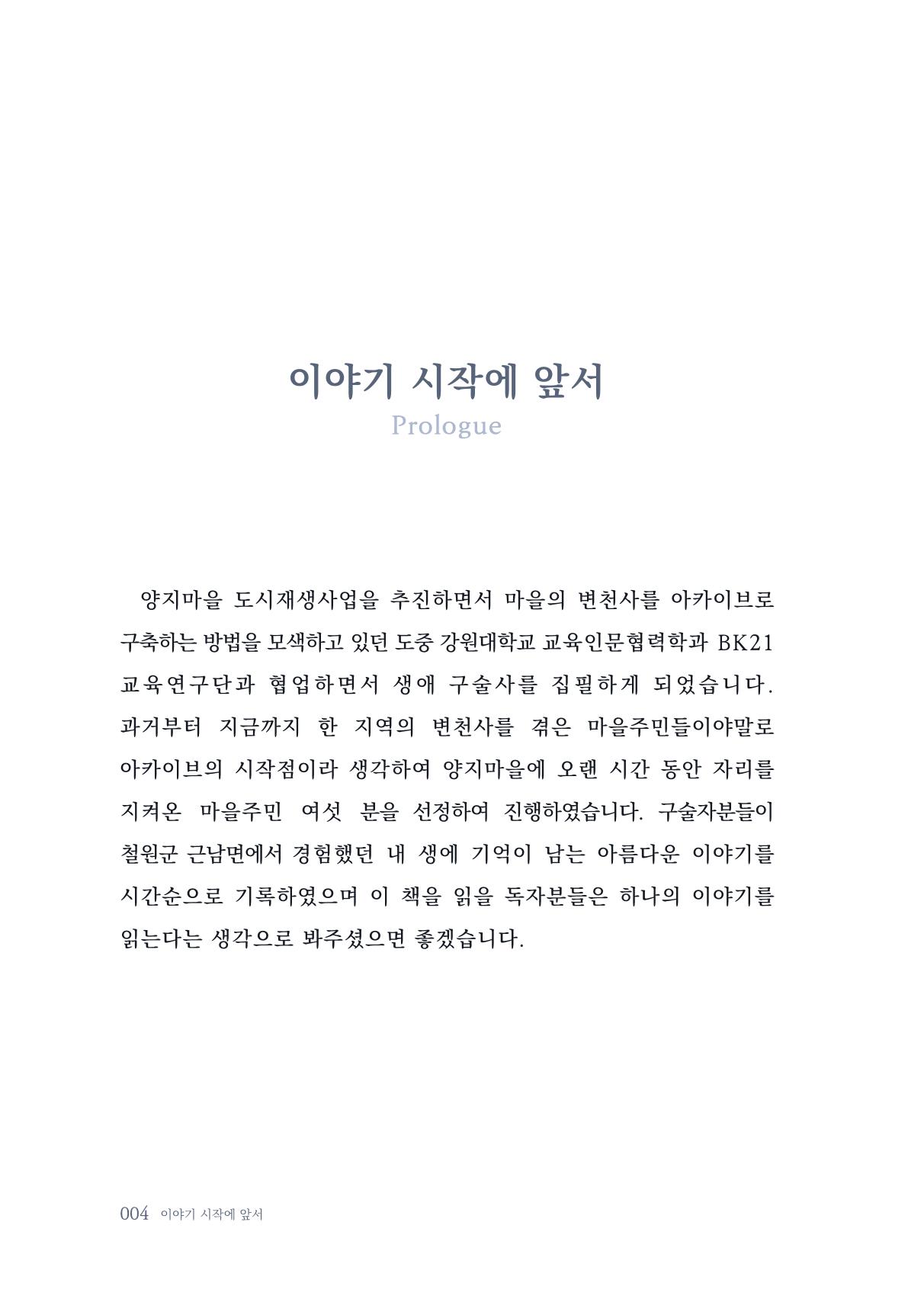 내 생의 아름다운 이야기 - 양지마을 어르신들의 생애구술사 5페이지