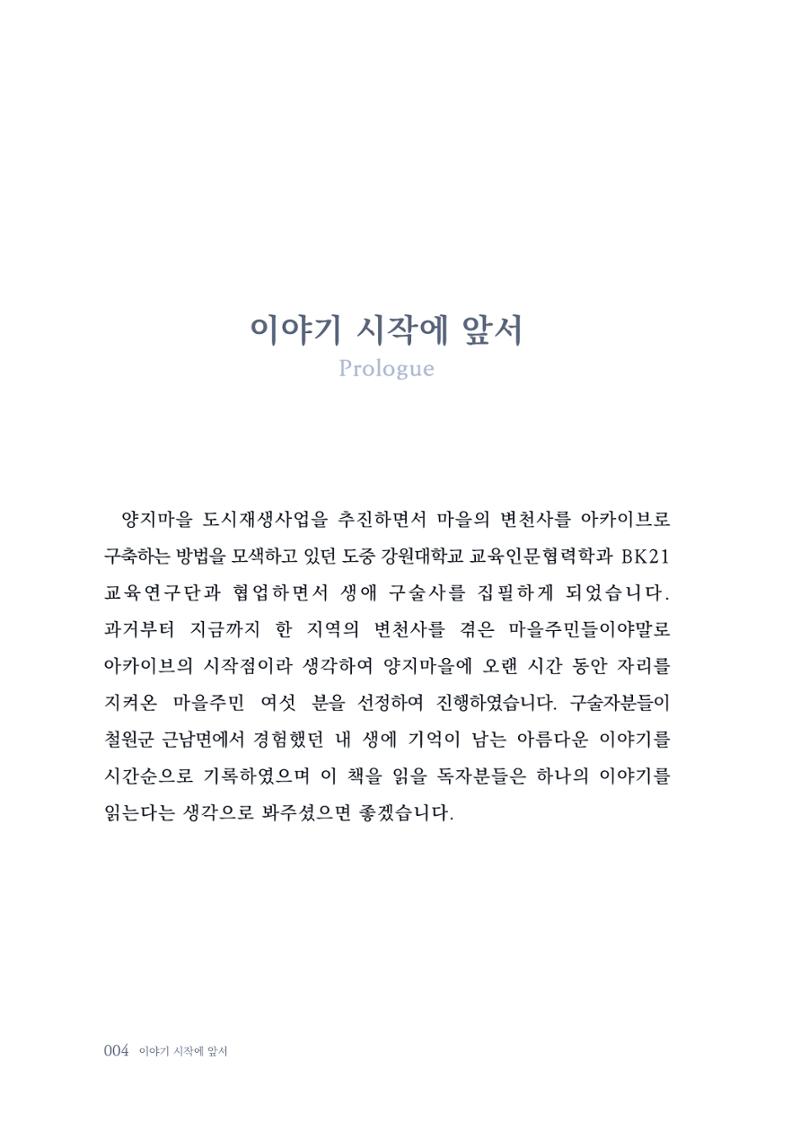 내 생의 아름다운 이야기 - 양지마을 어르신들의 생애구술사 5페이지