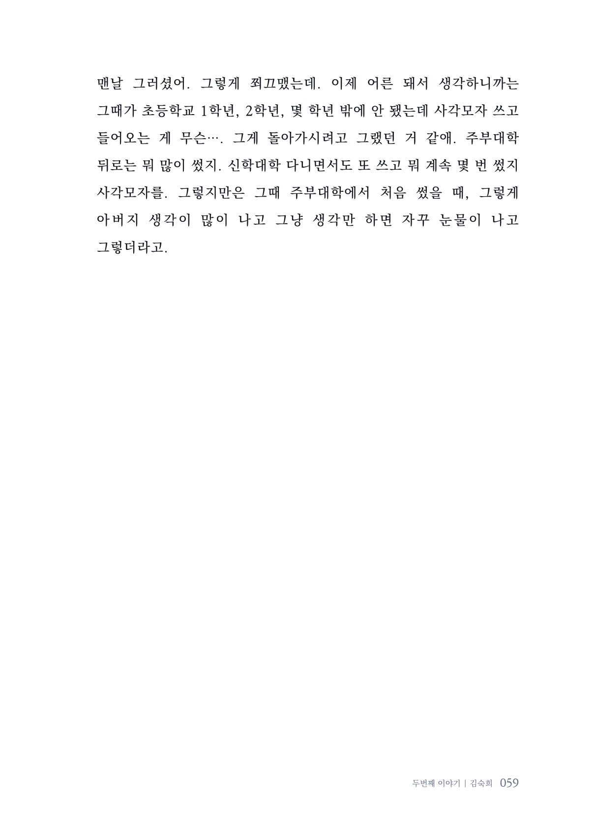 내 생의 아름다운 이야기 - 양지마을 어르신들의 생애구술사 60페이지
