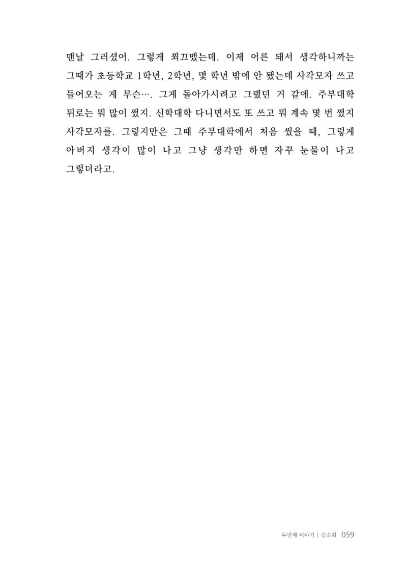 내 생의 아름다운 이야기 - 양지마을 어르신들의 생애구술사 60페이지