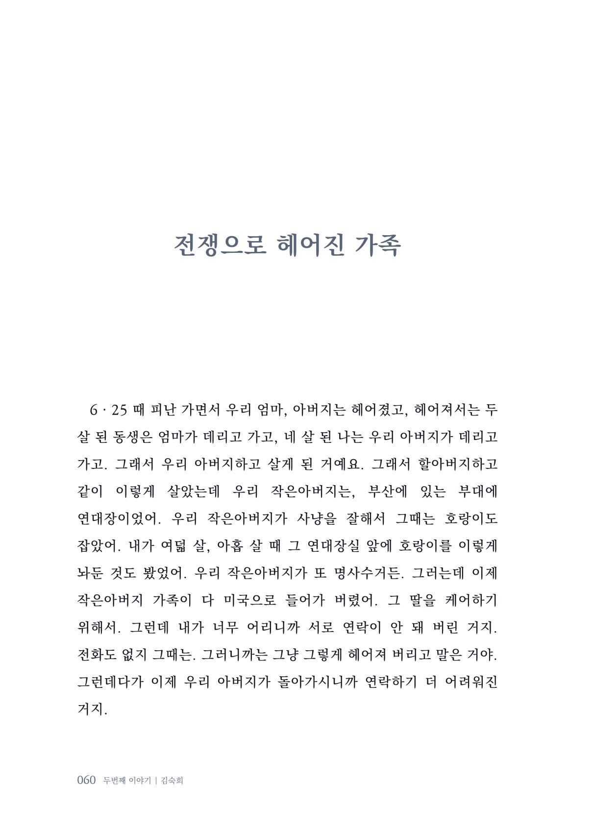 내 생의 아름다운 이야기 - 양지마을 어르신들의 생애구술사 61페이지