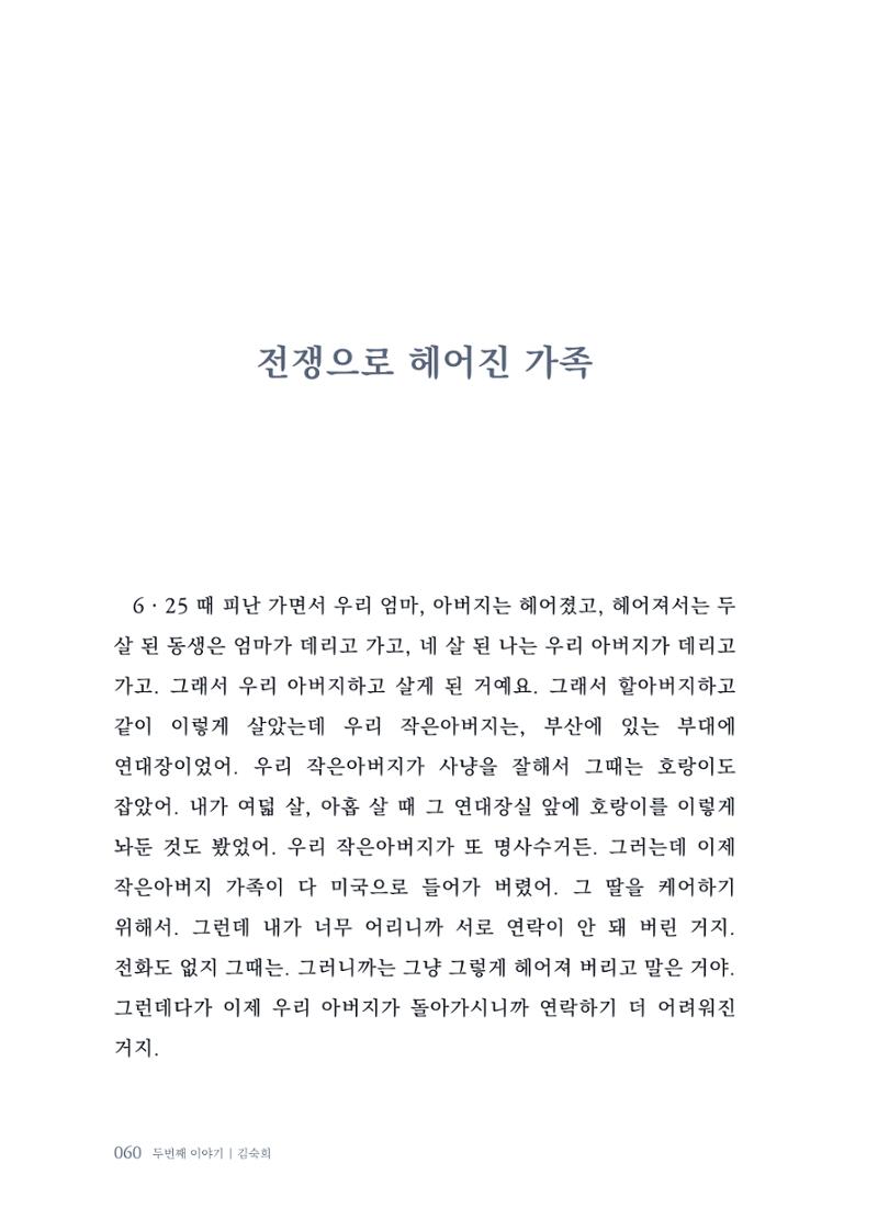 내 생의 아름다운 이야기 - 양지마을 어르신들의 생애구술사 61페이지