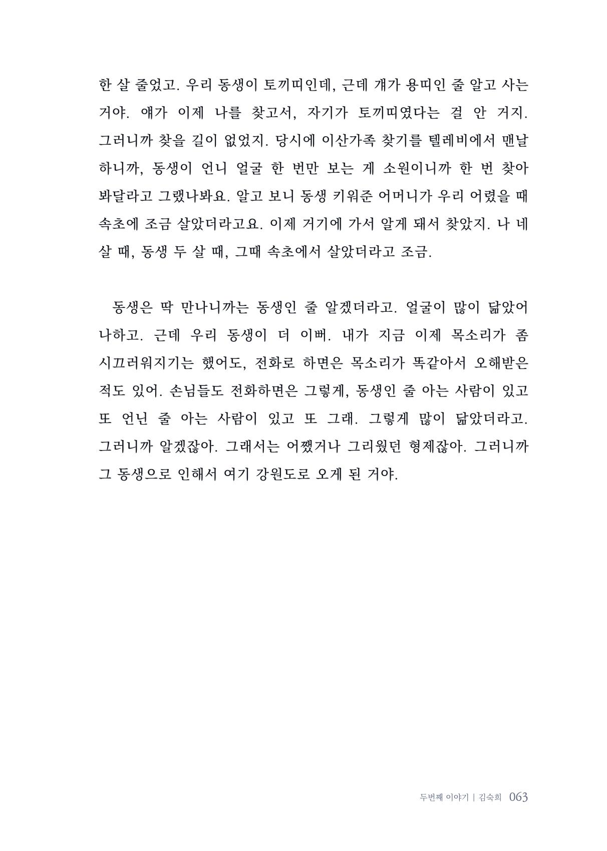 내 생의 아름다운 이야기 - 양지마을 어르신들의 생애구술사 64페이지