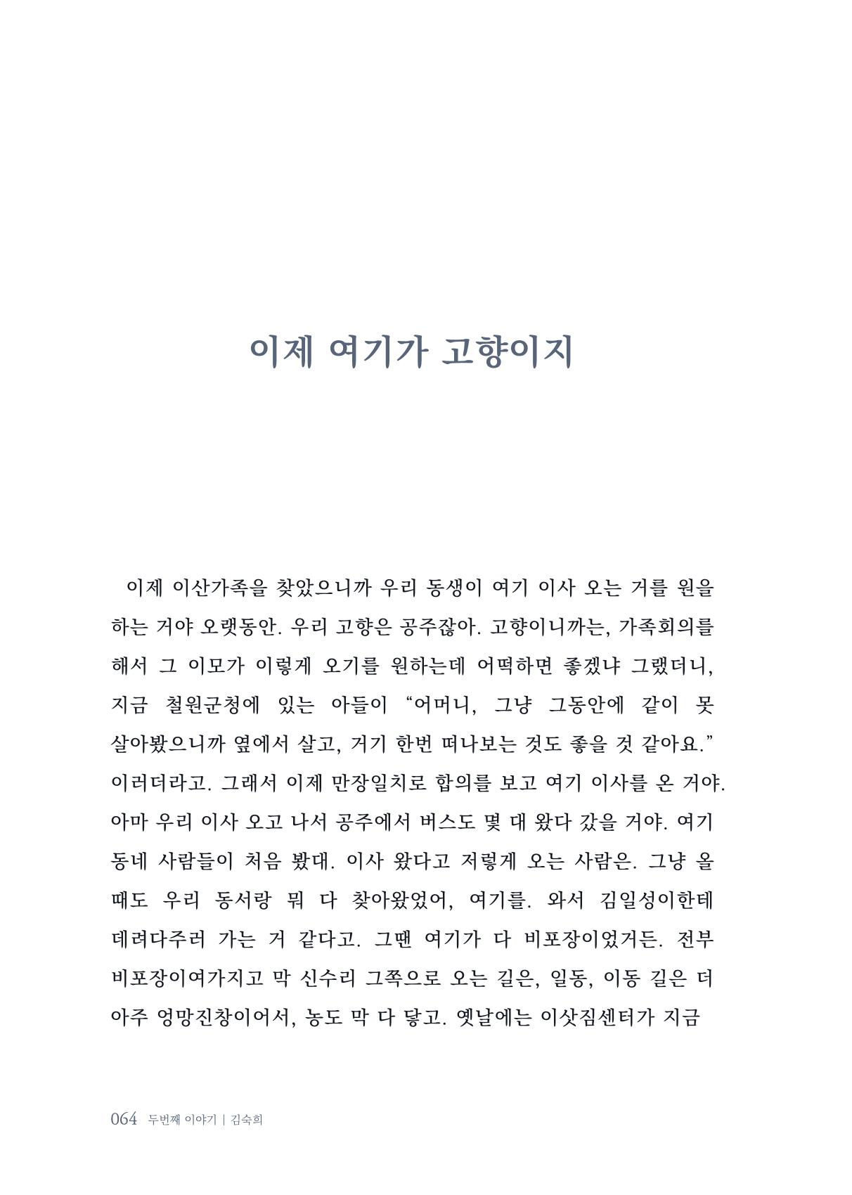 내 생의 아름다운 이야기 - 양지마을 어르신들의 생애구술사 65페이지