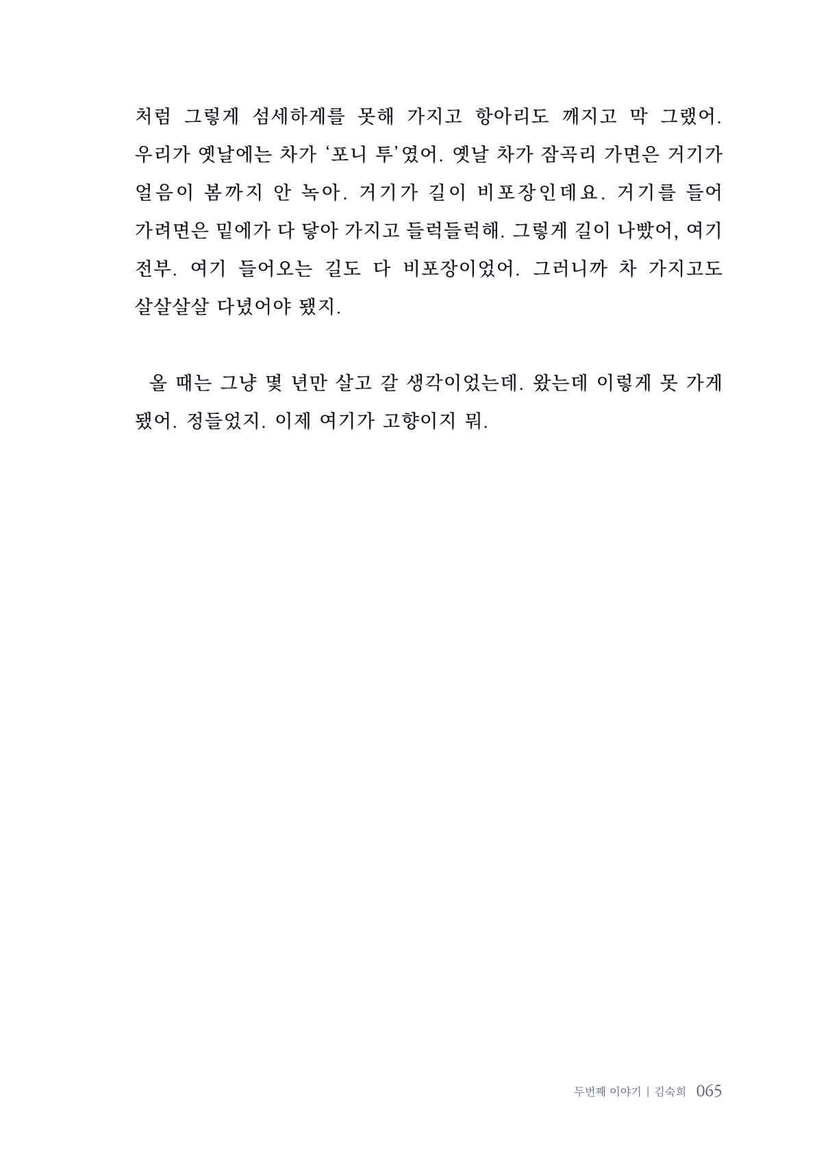 내 생의 아름다운 이야기 - 양지마을 어르신들의 생애구술사 66페이지