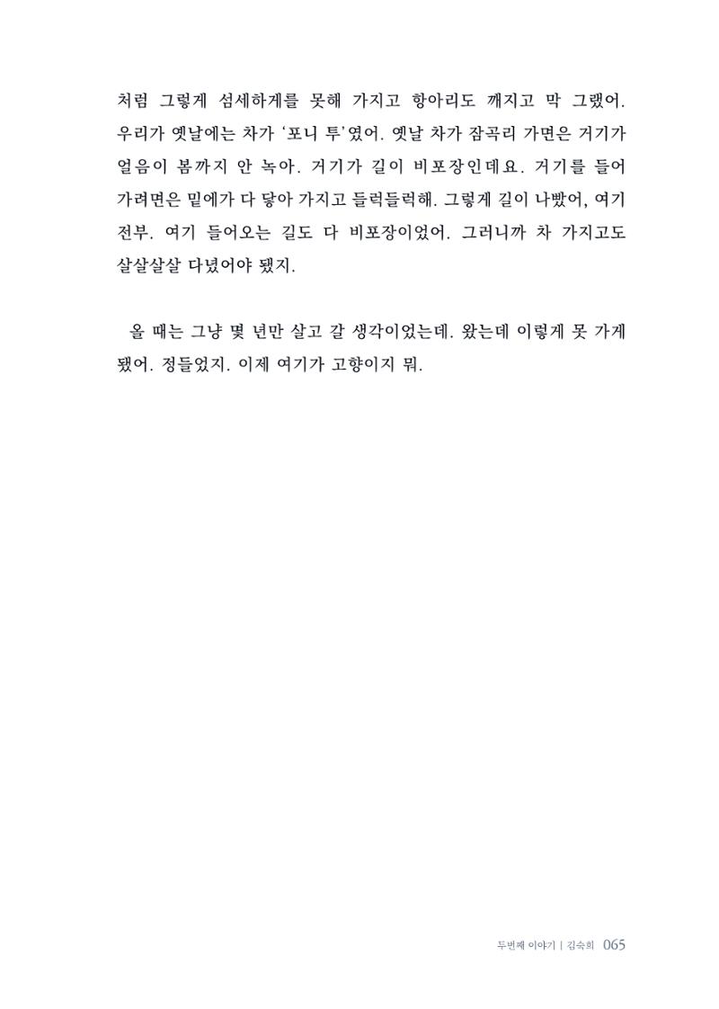 내 생의 아름다운 이야기 - 양지마을 어르신들의 생애구술사 66페이지