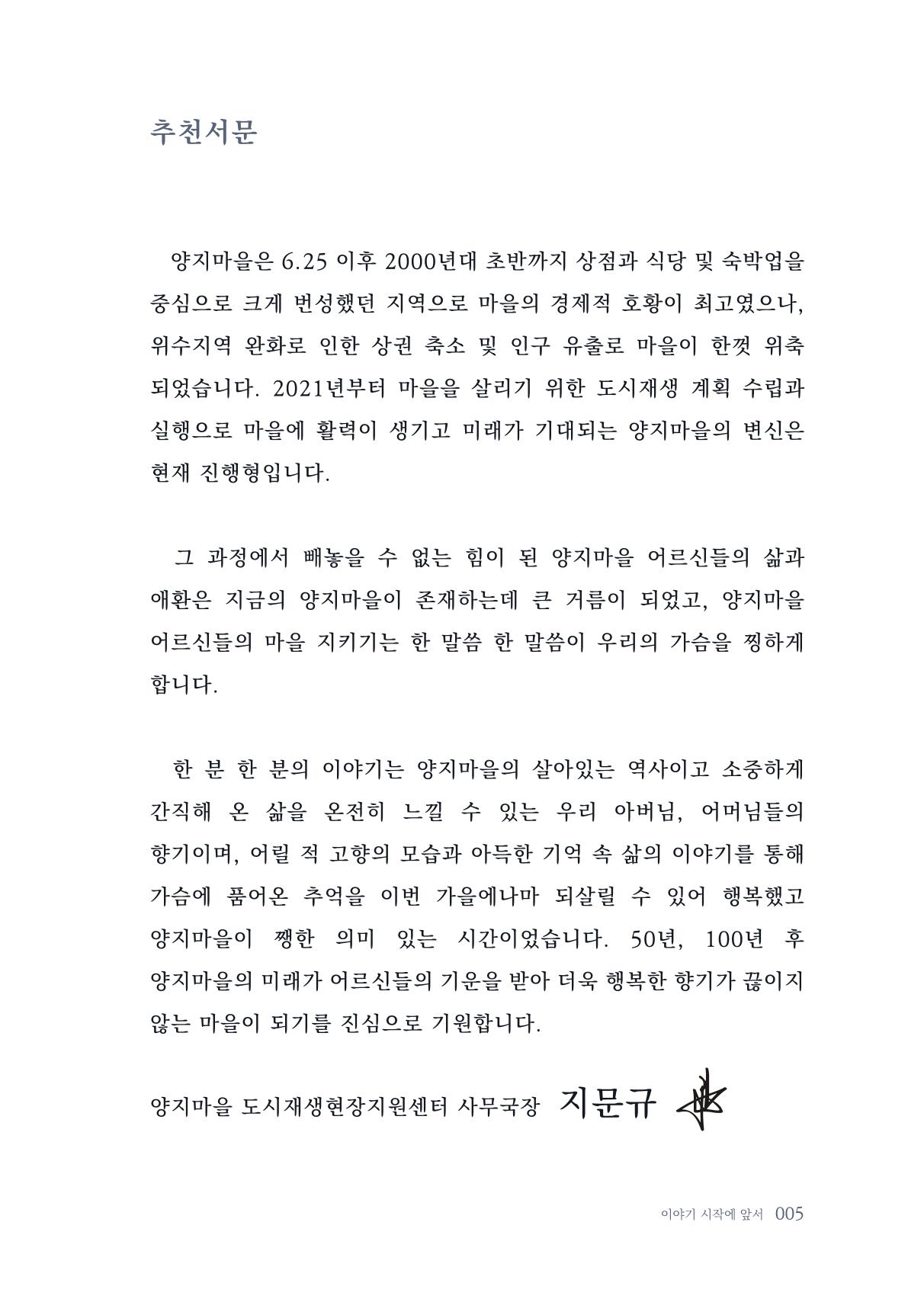 내 생의 아름다운 이야기 - 양지마을 어르신들의 생애구술사 6페이지