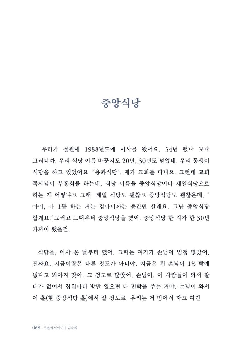 내 생의 아름다운 이야기 - 양지마을 어르신들의 생애구술사 69페이지