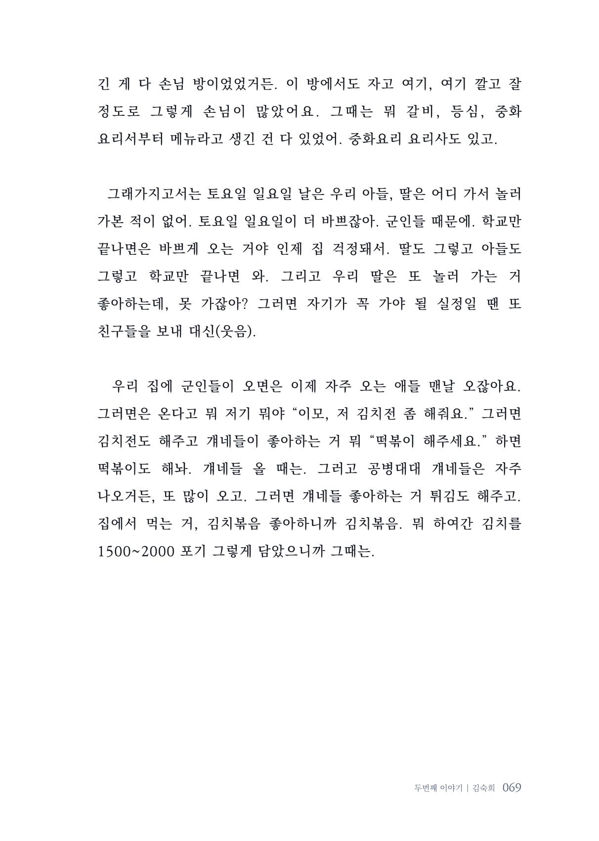 내 생의 아름다운 이야기 - 양지마을 어르신들의 생애구술사 70페이지