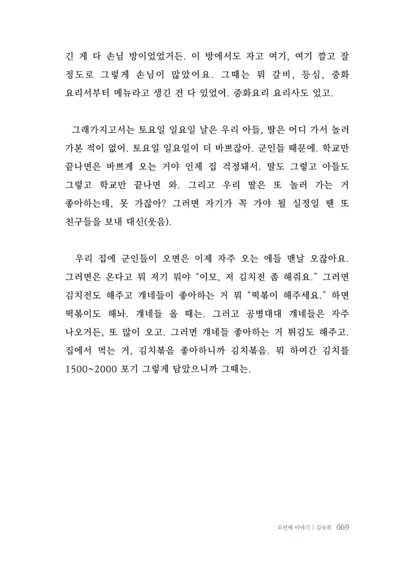 내 생의 아름다운 이야기 - 양지마을 어르신들의 생애구술사 70페이지