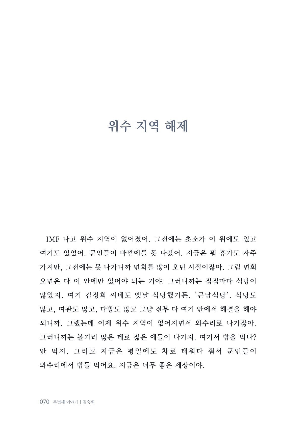 내 생의 아름다운 이야기 - 양지마을 어르신들의 생애구술사 71페이지