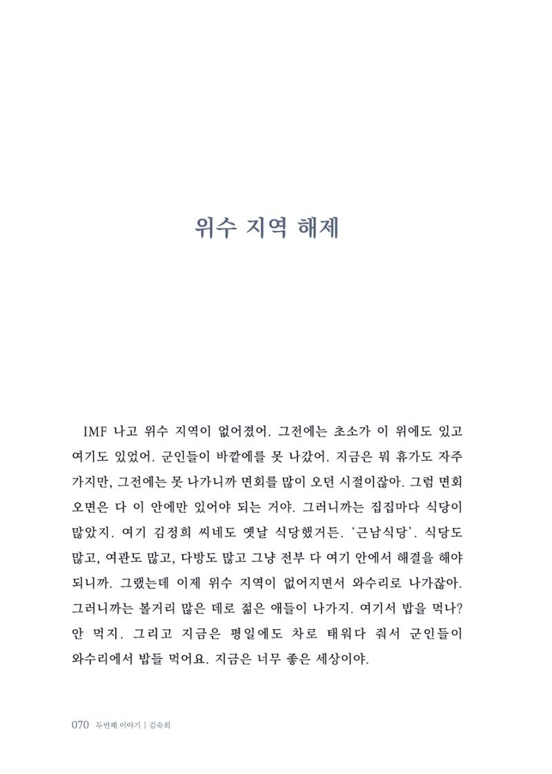 내 생의 아름다운 이야기 - 양지마을 어르신들의 생애구술사 71페이지