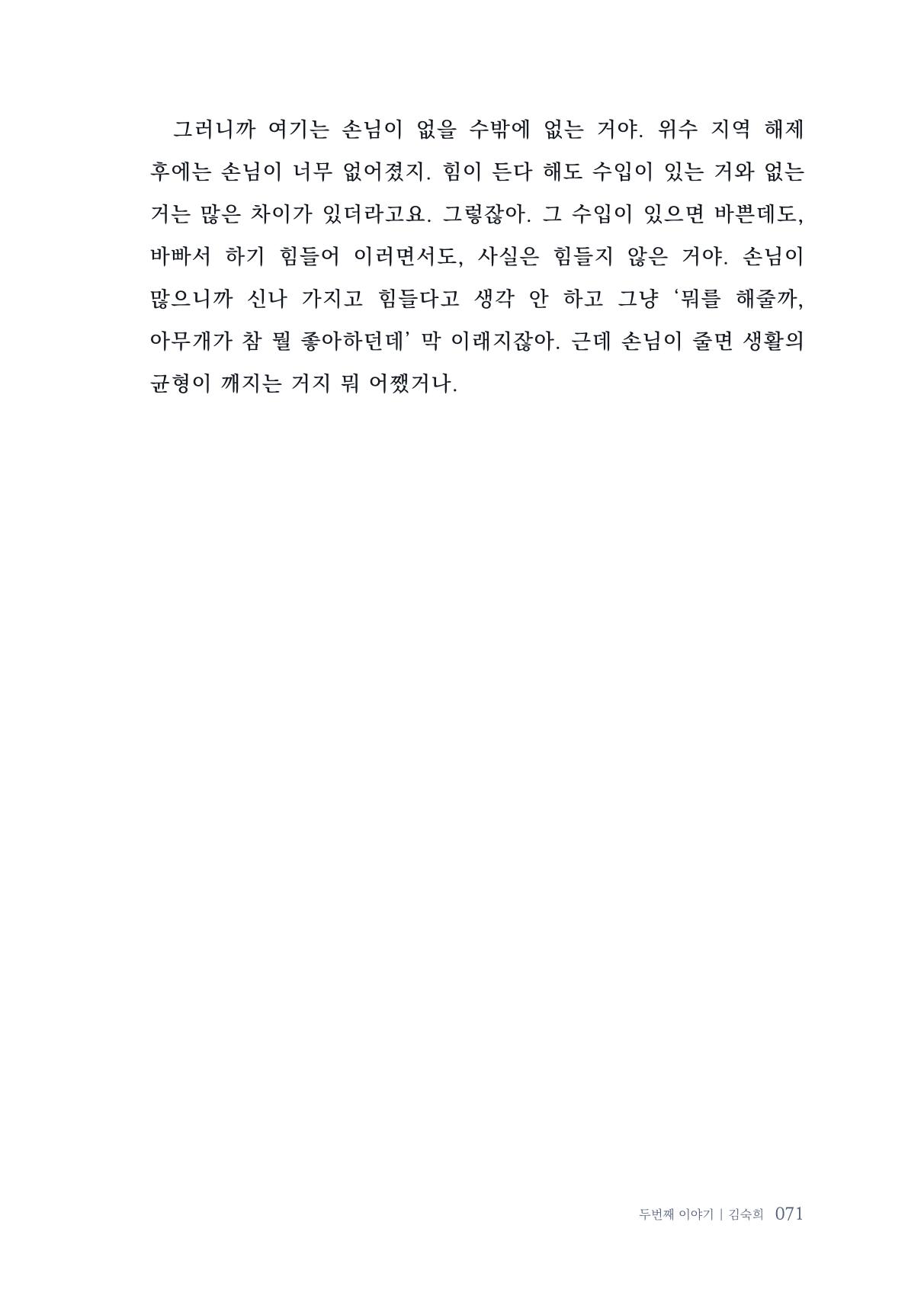 내 생의 아름다운 이야기 - 양지마을 어르신들의 생애구술사 72페이지