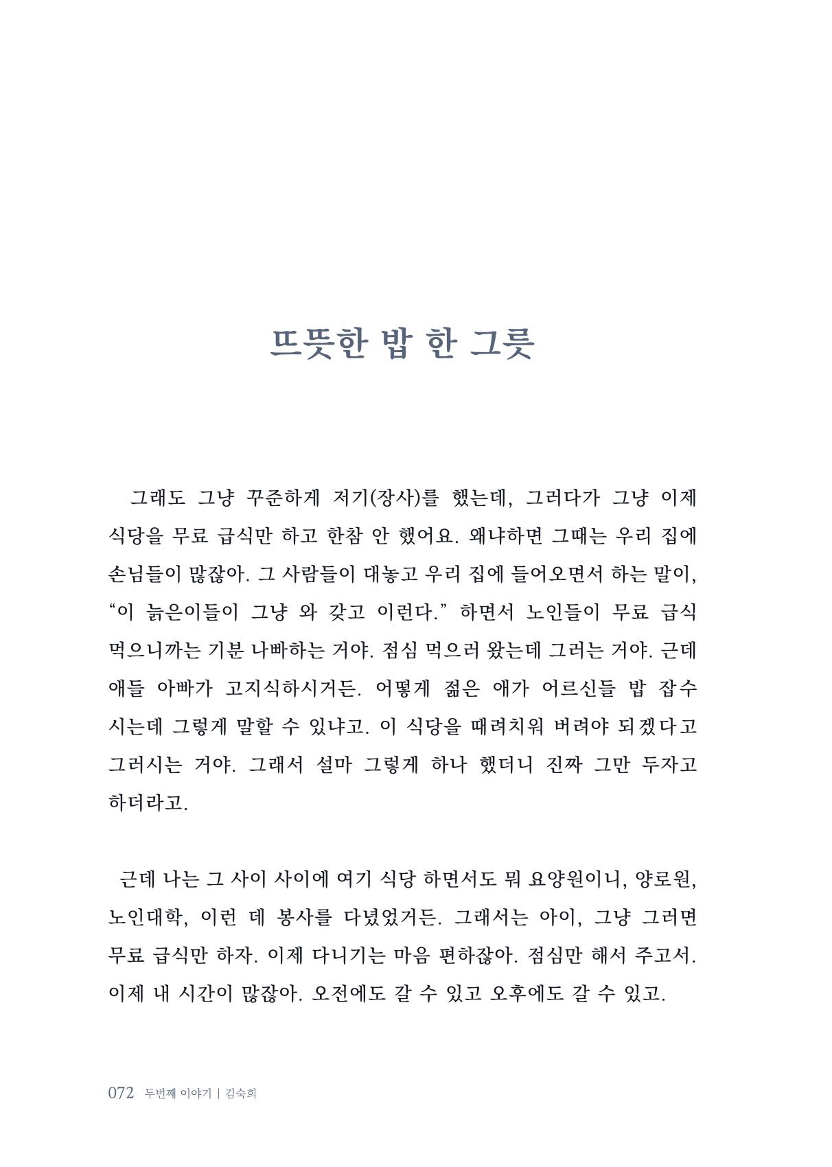 내 생의 아름다운 이야기 - 양지마을 어르신들의 생애구술사 73페이지