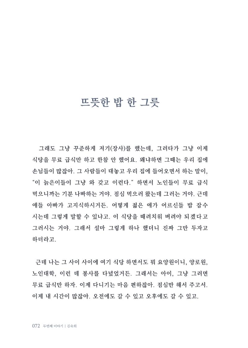 내 생의 아름다운 이야기 - 양지마을 어르신들의 생애구술사 73페이지