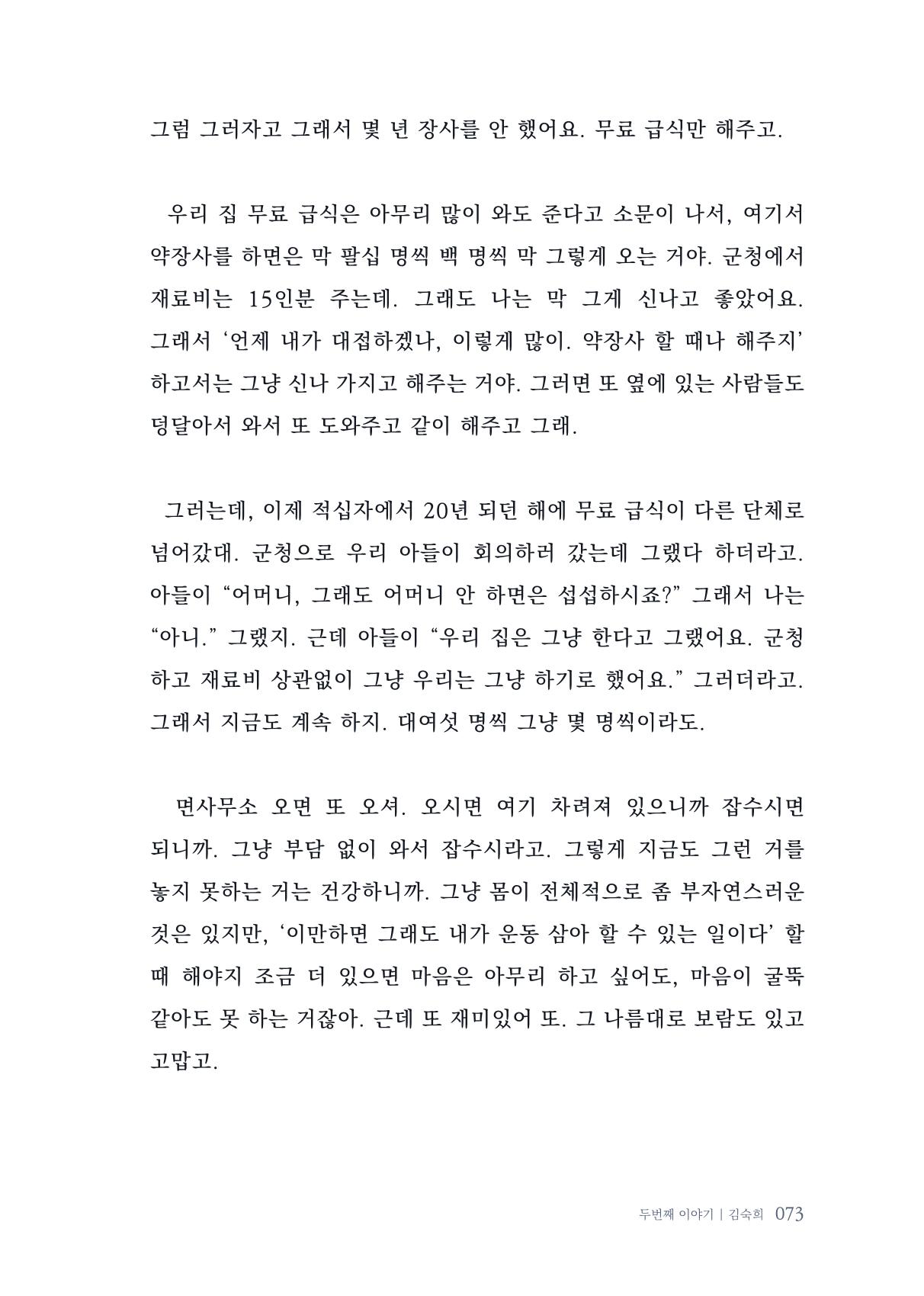 내 생의 아름다운 이야기 - 양지마을 어르신들의 생애구술사 74페이지