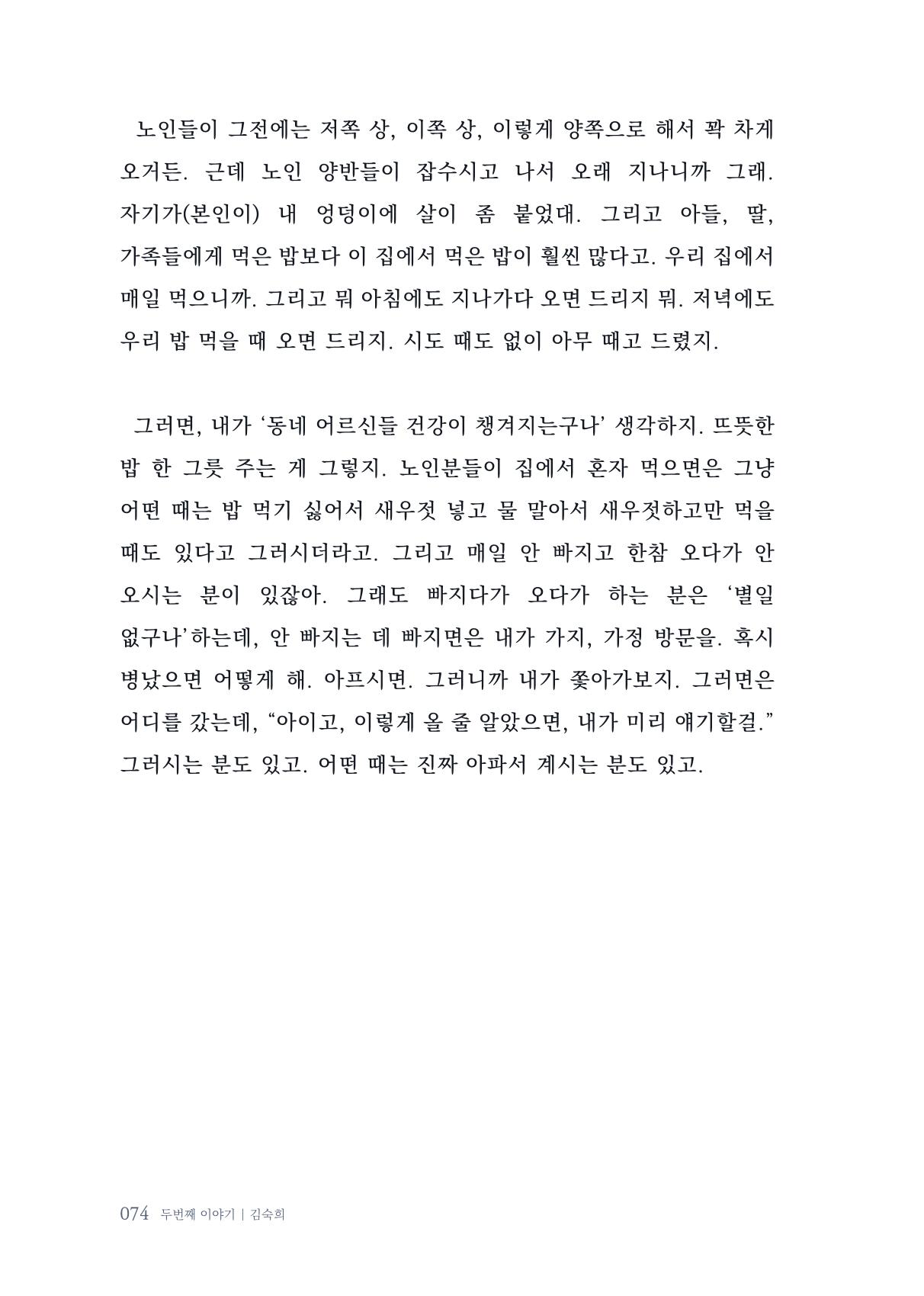 내 생의 아름다운 이야기 - 양지마을 어르신들의 생애구술사 75페이지