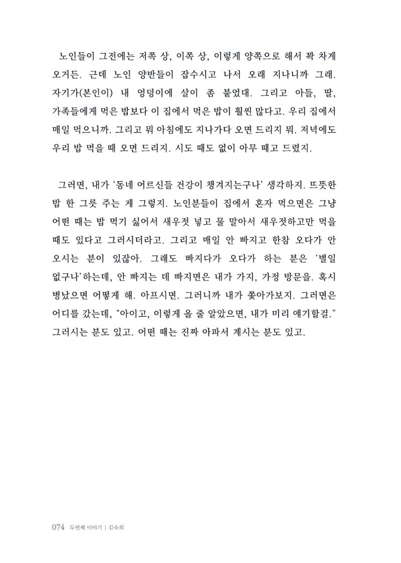 내 생의 아름다운 이야기 - 양지마을 어르신들의 생애구술사 75페이지