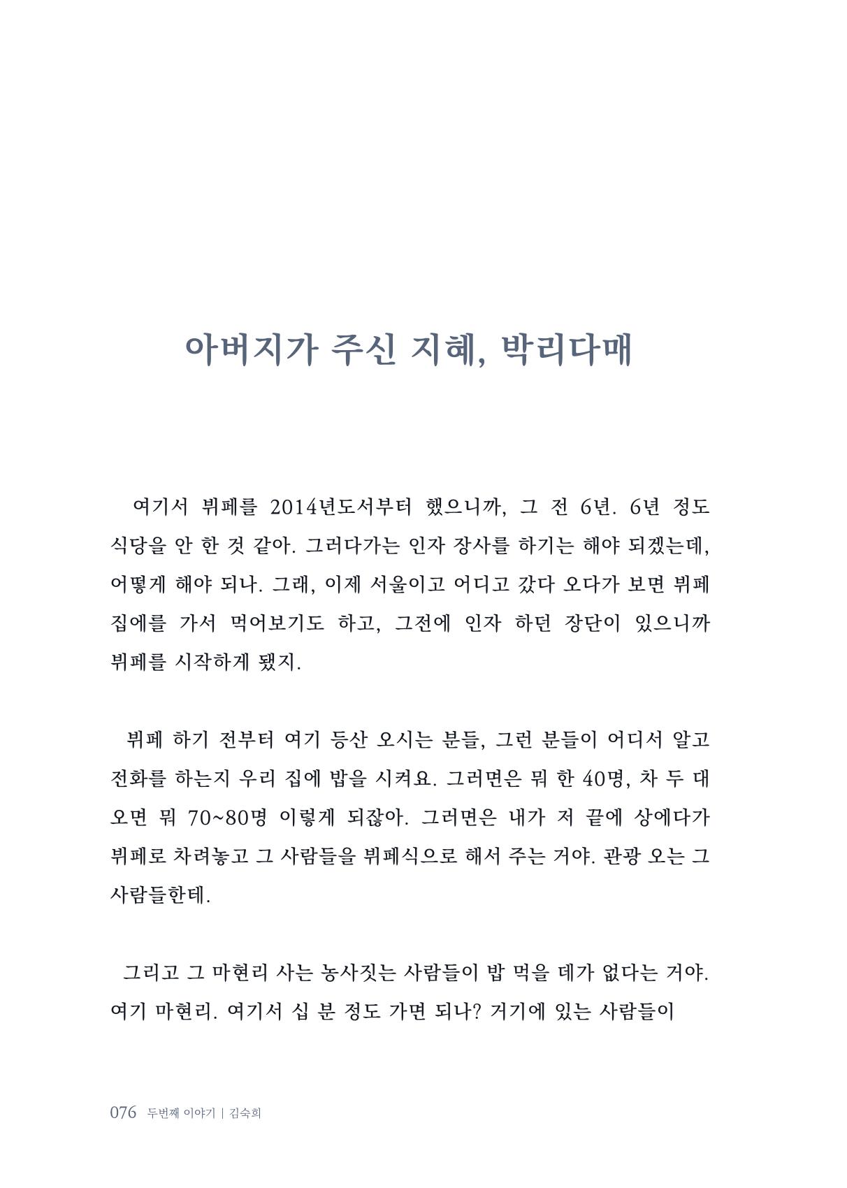 내 생의 아름다운 이야기 - 양지마을 어르신들의 생애구술사 77페이지