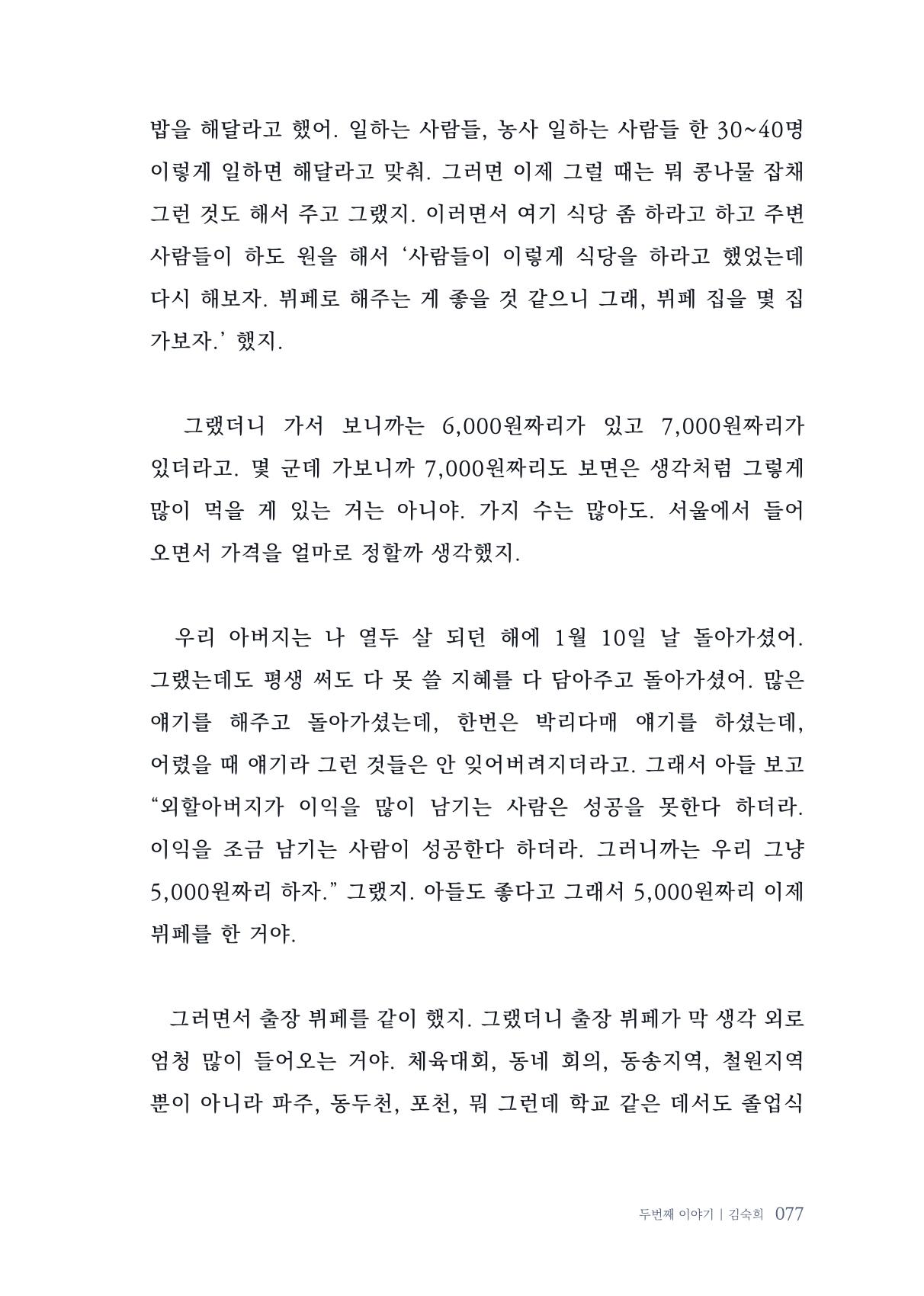 내 생의 아름다운 이야기 - 양지마을 어르신들의 생애구술사 78페이지