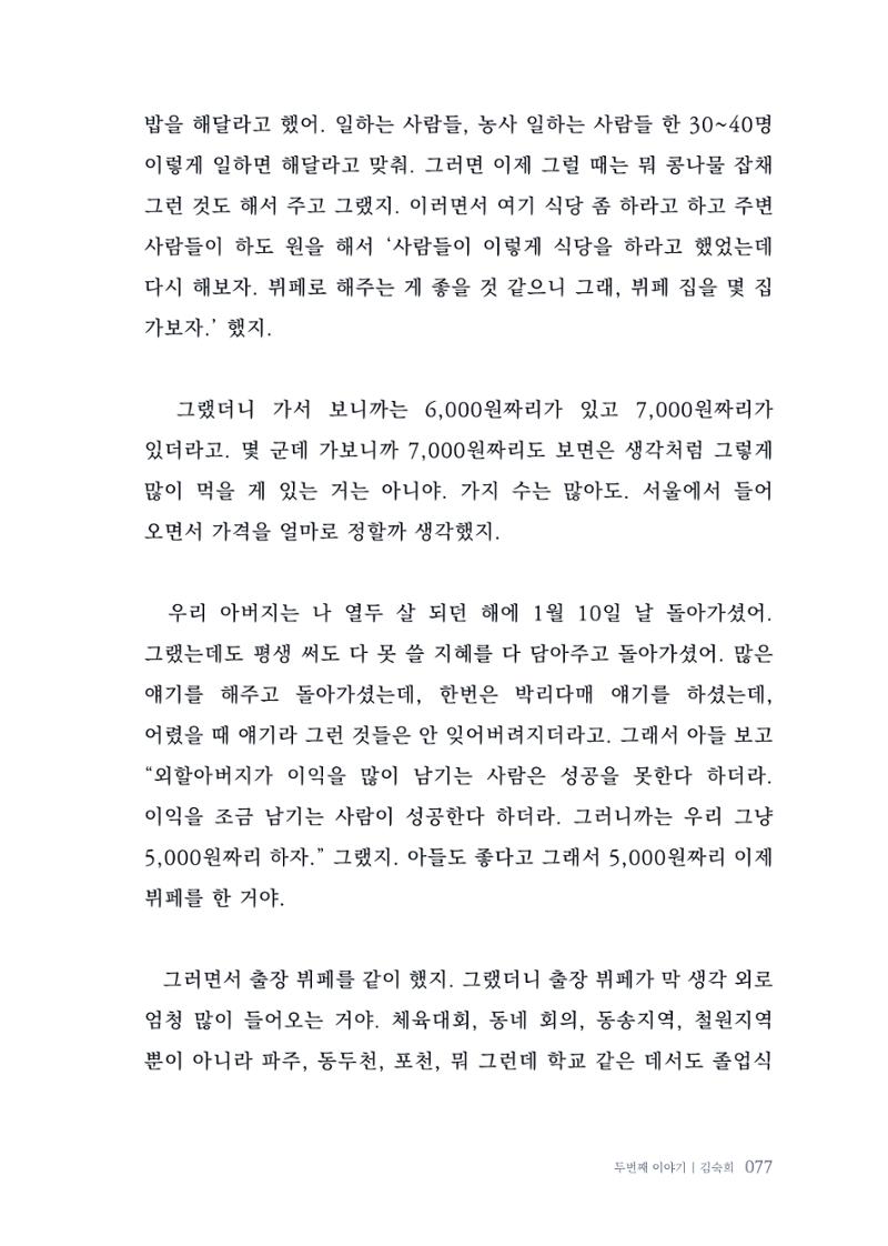내 생의 아름다운 이야기 - 양지마을 어르신들의 생애구술사 78페이지