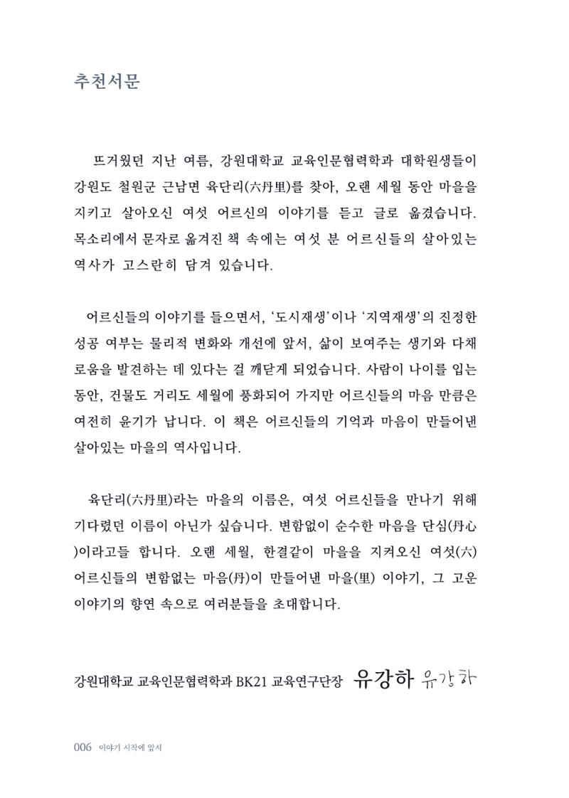 내 생의 아름다운 이야기 - 양지마을 어르신들의 생애구술사 7페이지